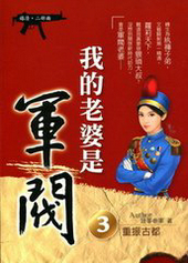 我的老婆是軍閥