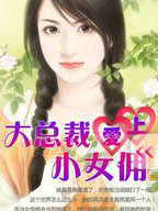 大總裁愛上小女傭