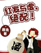 [綜]紅髮與虛，絕配！