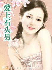 愛上石頭男