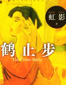 鶴止步