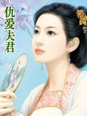 仇愛夫君