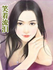 笑著流淚