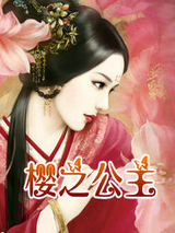 櫻之公主