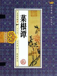 菜根譚