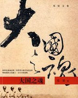 大国之魂