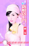 新娘送上门！