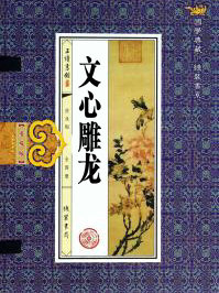 文心雕龍