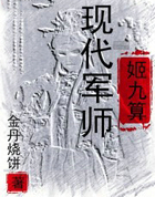 現代軍師姬九算