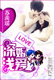 深婚淺愛