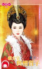 霸女皇與憎質子