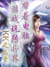帶著電腦遊戲玩轉異界
