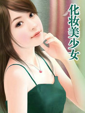化妝美少女