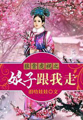 狼貪虎視，娘子跟我走