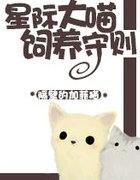 星際大喵飼養守則