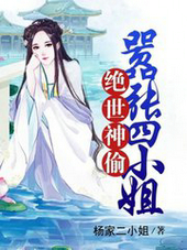 絕世神偷：囂張四小姐