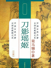 刀影瑤姬