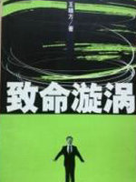 致命漩渦