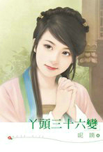 丫头三十六变