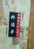 終須夢