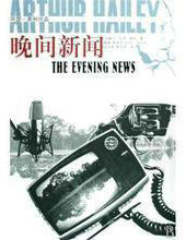 晚間新聞