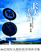 長大不成人