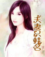夫悽只掛名