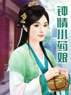 鍾情小藥娘