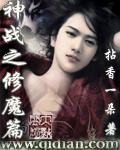 神戰之修魔篇