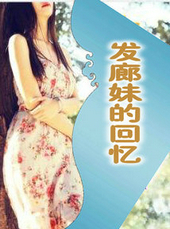 髮廊妹的回憶