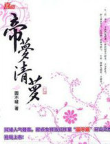 帝夢清蘿