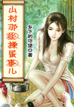山村那些操蛋事兒
