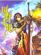 风野七咒