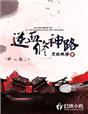逆血修神路
