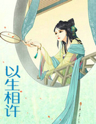 以生相許
