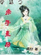 穿越之殺手皇后