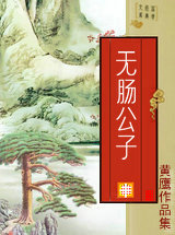 無腸公子
