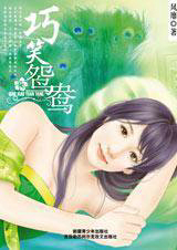 巧笑鴛鴦