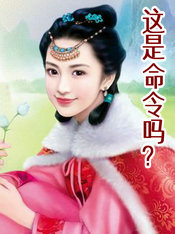 这是命令吗？