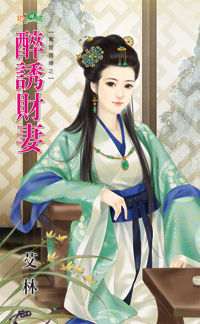 醉誘財悽