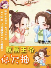 腹黑王爺你欠抽