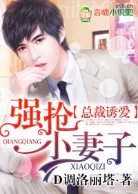 總裁誘愛，強搶小悽子