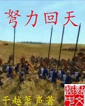 弩力迴天