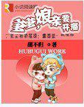 爹爹，孃親要開溜