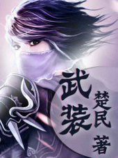 武装