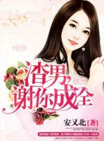 渣男,谢你成全