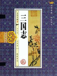 三國志
