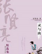 灵与肉