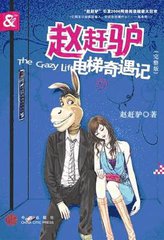 趙趕驢電梯奇遇記