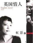 英國情人(K)
